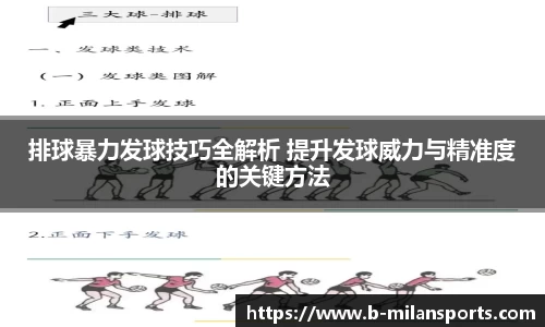 排球暴力发球技巧全解析 提升发球威力与精准度的关键方法