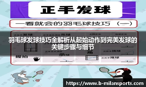 羽毛球发球技巧全解析从起始动作到完美发球的关键步骤与细节