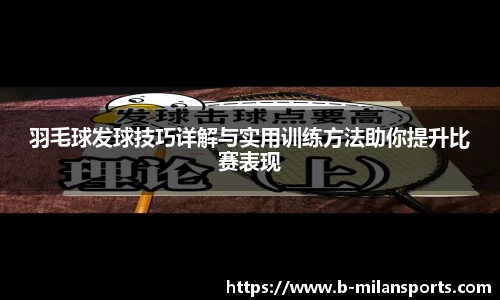 羽毛球发球技巧详解与实用训练方法助你提升比赛表现