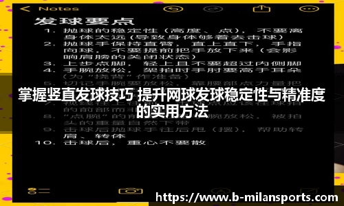 掌握竖直发球技巧 提升网球发球稳定性与精准度的实用方法