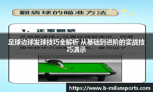 足球边球发球技巧全解析 从基础到进阶的实战技巧演示