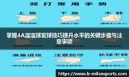 掌握4A溜溜球发球技巧提升水平的关键步骤与注意事项