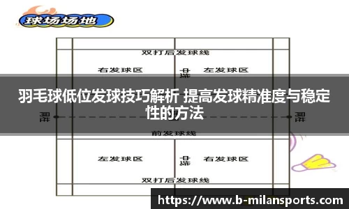 羽毛球低位发球技巧解析 提高发球精准度与稳定性的方法