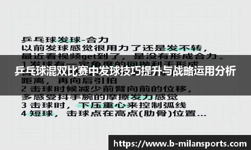 乒乓球混双比赛中发球技巧提升与战略运用分析